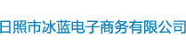 日照市冰蓝电子商务有限公司