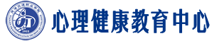 天津交通职业学院心理健康教育中心