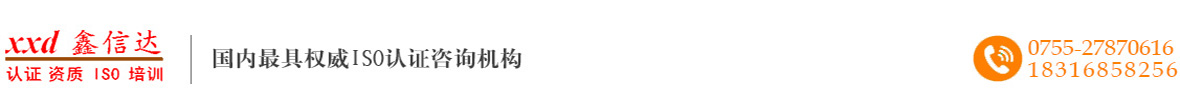 深圳市鑫信达认证咨询有限公司