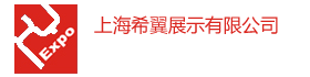 上海希翼展示有限公司