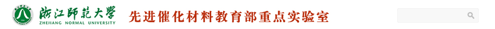 先进催化材料实验室