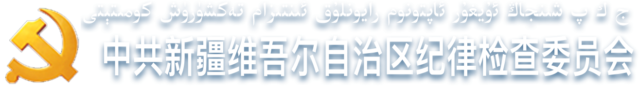 新疆维吾尔自治区纪委监委