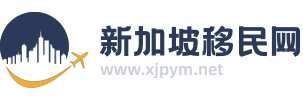 新加坡移民网