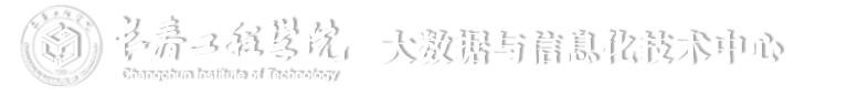 长春工程学院大数据与信息化技术中心