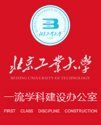 北京工业大学一流学科建设办公室