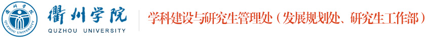 学科建设与研究生管理处