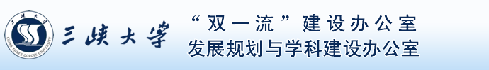 三峡大学发展规划与学科建设办公室