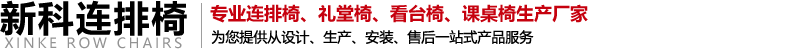 郑州连排椅