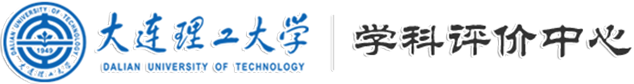 欢迎浏览大连理工大学学科评价中心