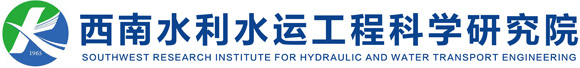 西南水利水运工程科学研究院