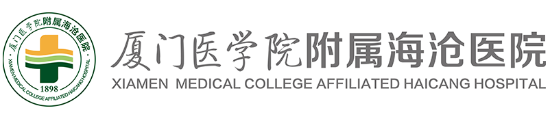 厦门市海沧医院
