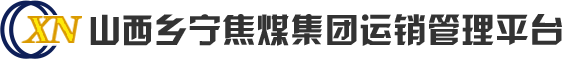 山西乡宁焦煤集团有限责任公司运销管理平台