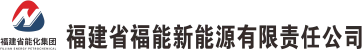 福建省福能新能源有限责任公司