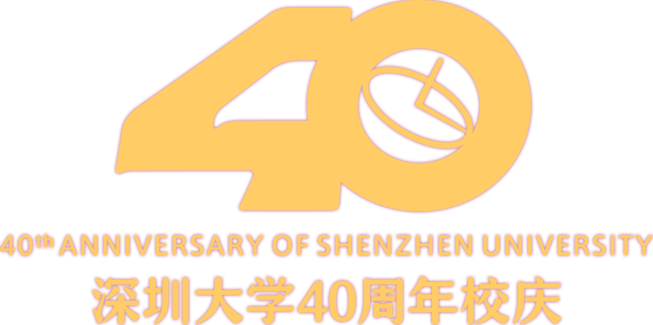 深圳大学40周年庆
