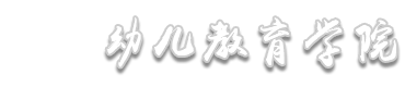 陕西学前师范幼儿教育学院