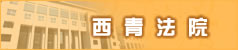 天津市西青区人民法院