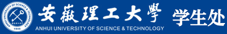 安徽理工大学学生工作处（部）