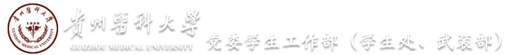 贵州医科大学