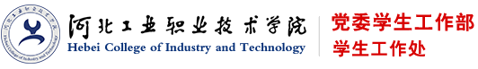 河北工业职业技术学院学生处