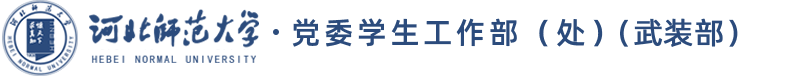 学生工作部（处）