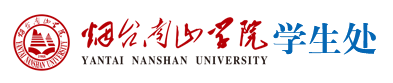 烟台南山学院学生处