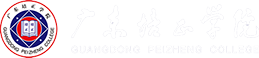 广东培正学院学生工作部