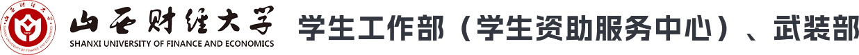 山西财经大学学生工作部（学生资助服务中心）