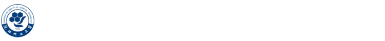 沈阳化工大学党委学生工作部