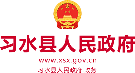 习水县人民政府