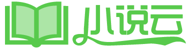 小说云