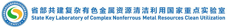 昆明理工大学省部共建复杂有色金属资源清洁利用国家重点实验室