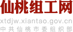 仙桃组工网