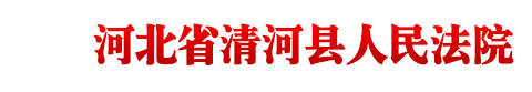 河北省清河县人民法院