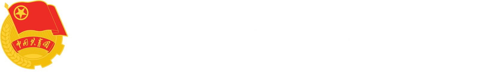 共青团黄冈师范学院委员会