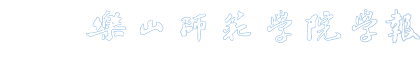 乐山师范学院学报