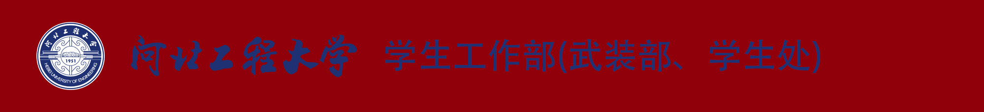 河北工程大学