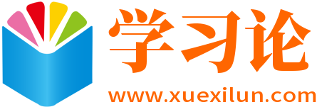 学习论