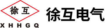 江苏徐互电气科技有限公司