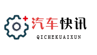 汽车快讯