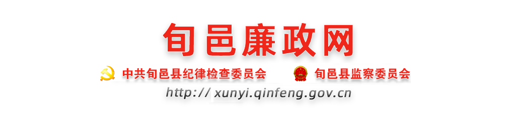 旬邑廉政网
