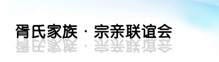 胥氏家族・宗亲联谊会