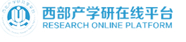 西部产学研在线