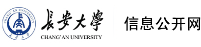 长安大学信息公开网