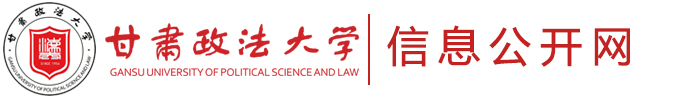 甘肃政法大学信息公开网