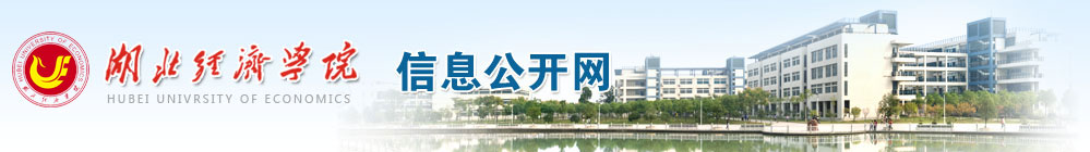 湖北经济学院信息公开网
