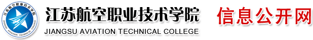 江苏航空职业技术学院