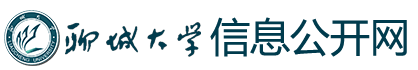 聊城大学信息公开网