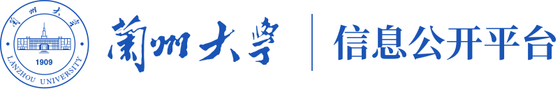 兰州大学信息公开平台