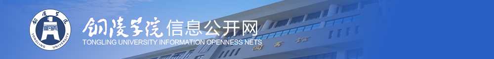 铜陵学院信息公开