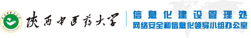 陕西中医药大学信息化建设管理处（网络安全和信息化领导小组办公室）
